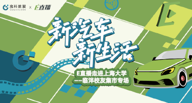 E直播“高校行”：上海大学站完美收官，新营销助力新汽车